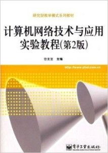 研究型教學(xué)模式系列教材 計算機(jī)網(wǎng)絡(luò)技術(shù)與開發(fā)