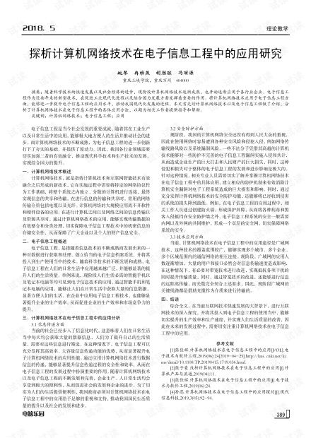 探析計算機(jī)網(wǎng)絡(luò)技術(shù)在電子信息工程中的應(yīng)用研究