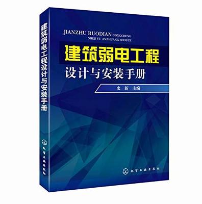 建筑弱電工程設計與安裝手冊 網(wǎng)絡工程安裝與設計全面指南